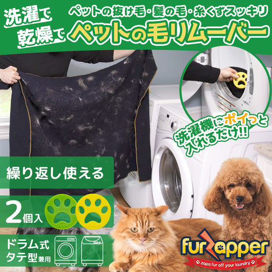 FurZapper(ファーザッパー) 2個入り×1セット 犬猫の毛取り 洗濯乾燥機用 シリコン製 ペット毛除去ツール アメリカ製