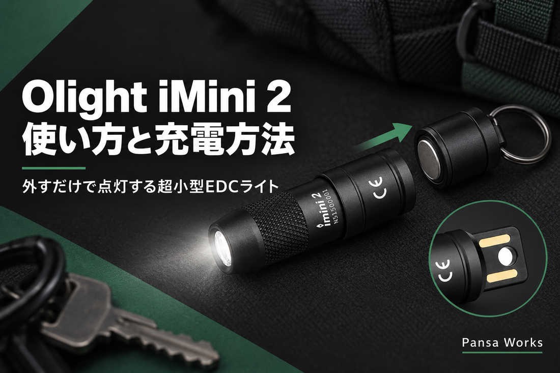 Olight iMini 2の使い方と充電方法｜外すだけで点灯する超小型EDCライト