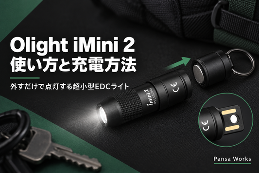 Olight iMini 2の使い方と充電方法｜外すだけで点灯する超小型EDCライト