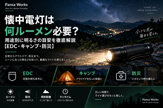 懐中電灯は何ルーメン必要？用途別に明るさの目安を解説【EDC・キャンプ・防災】