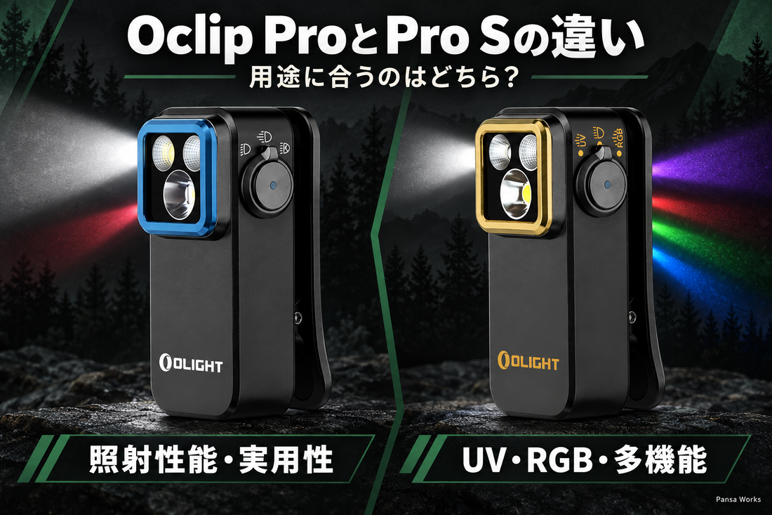 Olight Oclip ProとPro Sの違いを比較｜用途別に選ぶEDCクリップライト