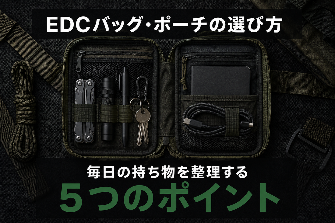 EDCバッグ・ポーチの選び方｜毎日の持ち物を整理する５つのポイント