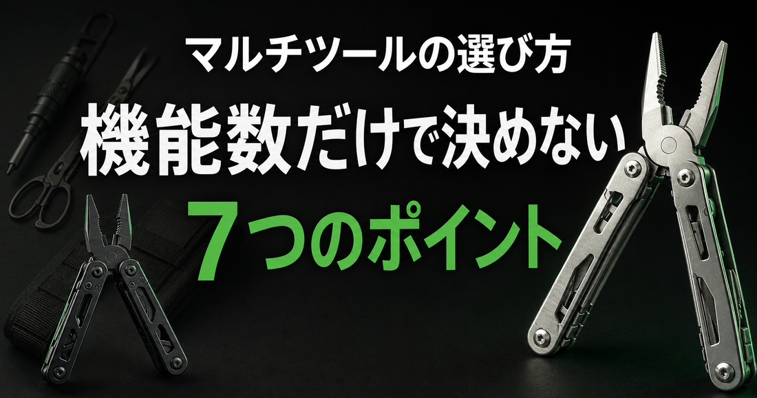 マルチツールの選び方｜機能数だけで決めない７つのポイント