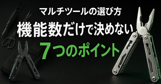 マルチツールの選び方｜機能数だけで決めない７つのポイント