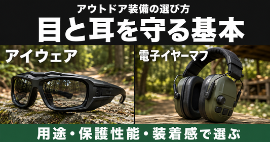 アウトドア用アイウェアと電子イヤーマフの選び方｜目と耳を守る基本