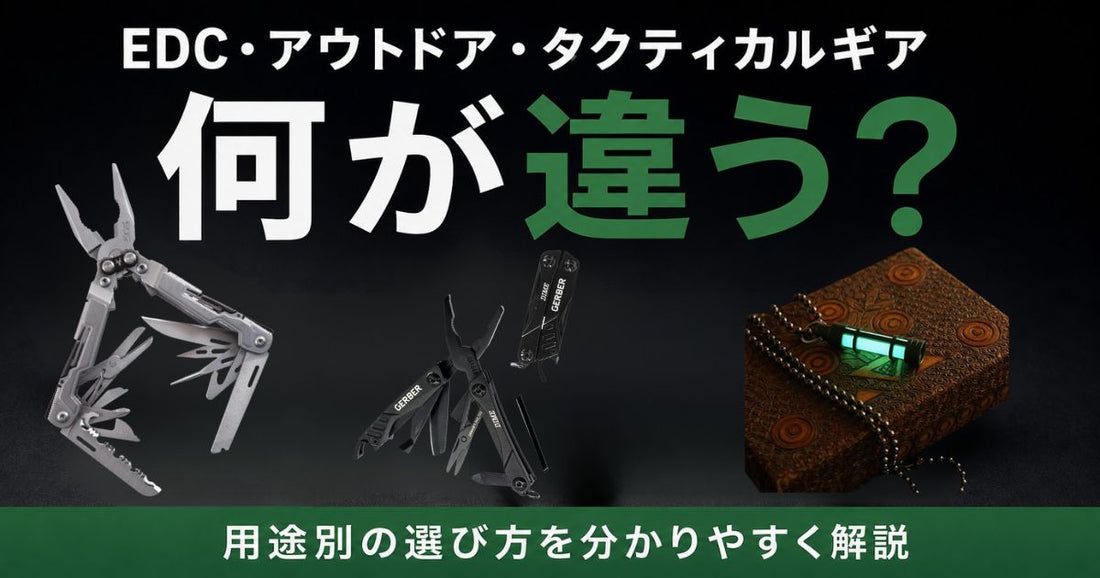 EDC・アウトドア・タクティカルギアの違いとは？用途別の選び方を解説