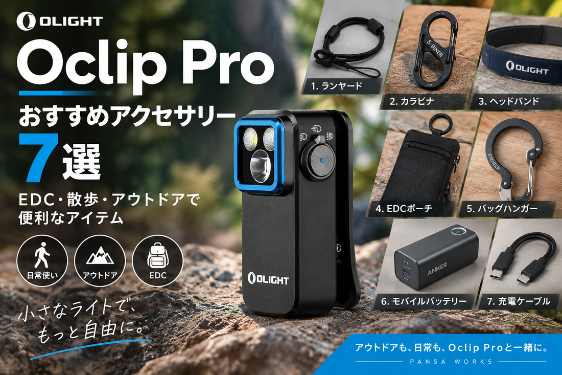 Olight Oclip Proのおすすめアクセサリー7選｜EDC・散歩・アウトドアで便利なアイテム