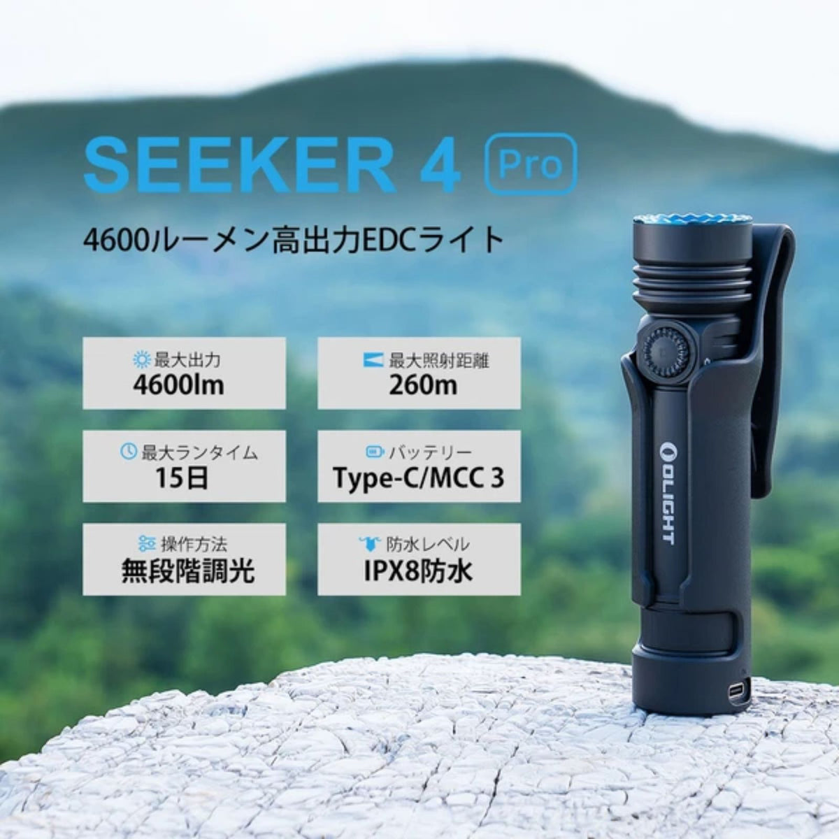 Olight Seeker 4 Pro 充電式LEDライト｜最大4,600lm・260m照射