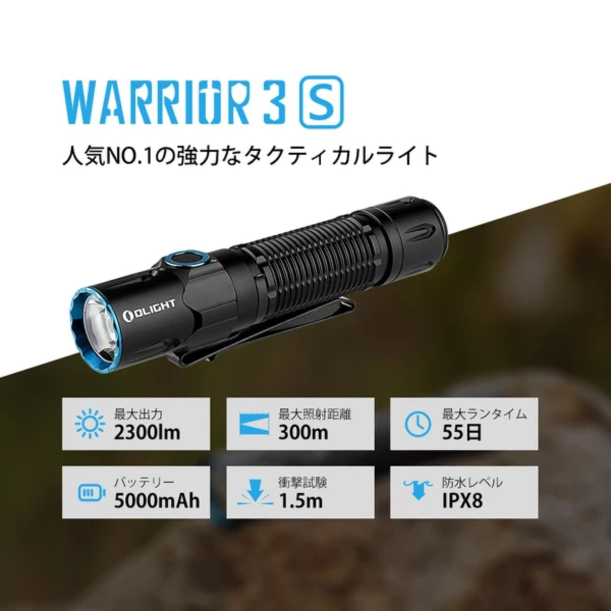 Olight Warrior 3S 充電式LEDライト｜最大2,300lm・300m照射