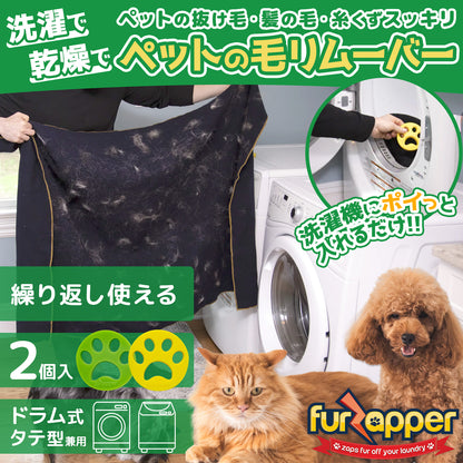 FurZapper(ファーザッパー) 2個入り×1セット 犬猫の毛取り 洗濯乾燥機用 シリコン製 ペット毛除去ツール アメリカ製
