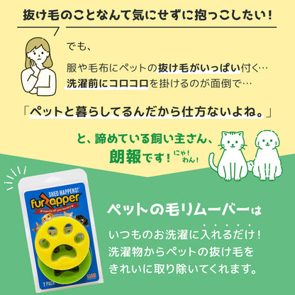 FurZapper(ファーザッパー) 2個入り×1セット 犬猫の毛取り 洗濯乾燥機用 シリコン製 ペット毛除去ツール アメリカ製